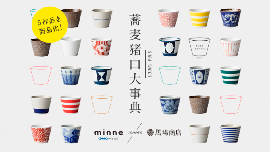 「minne meets 馬場商店」そば猪口のデザイン募集します!