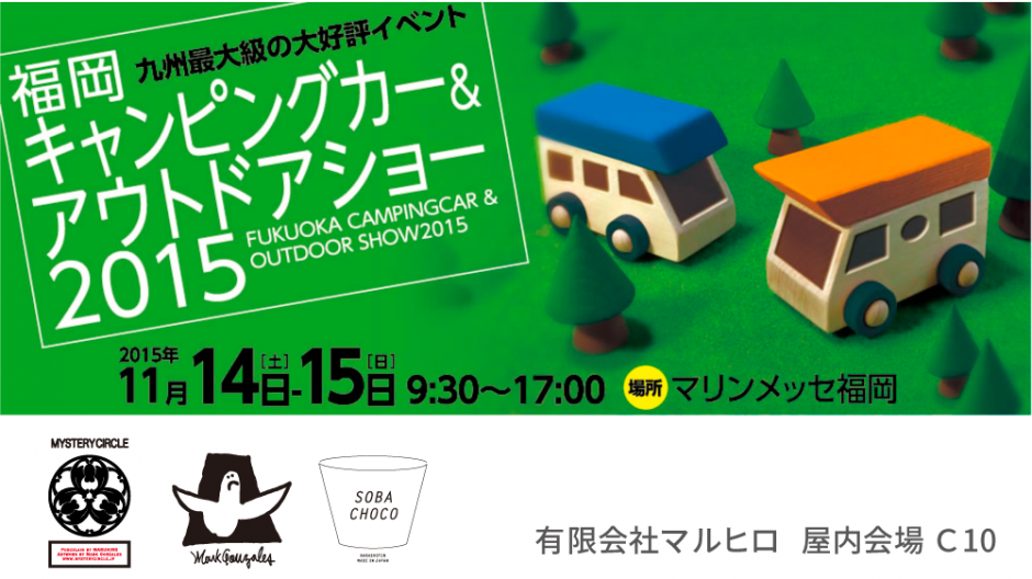福岡キャンピングカー&アウトドアショー2015 出店のご案内