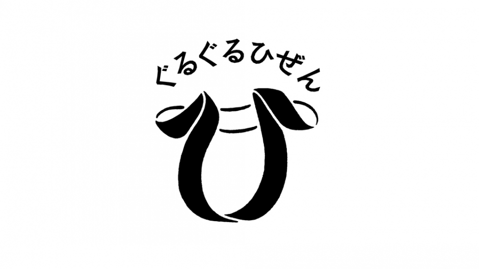 佐賀・長崎の4市町をつなぐイベント「ぐるぐるひぜん 2016」初開催!