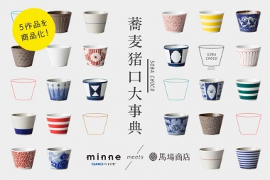 Press Release 「蕎麦猪口大事典 〜minne meets 馬場商店〜」 - 1